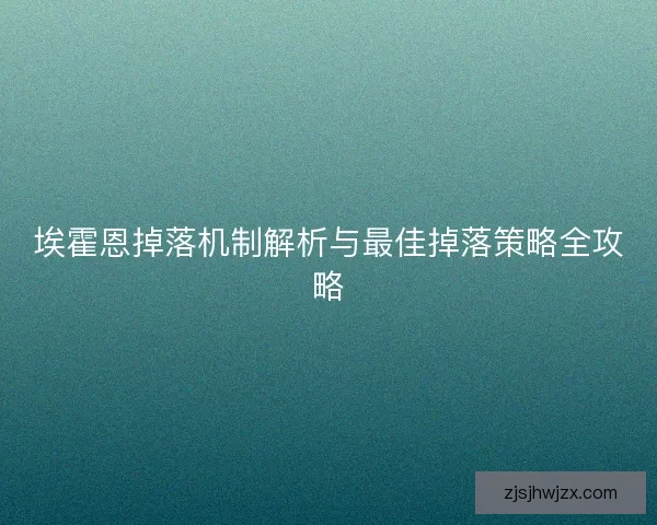 埃霍恩掉落机制解析与最佳掉落策略全攻略