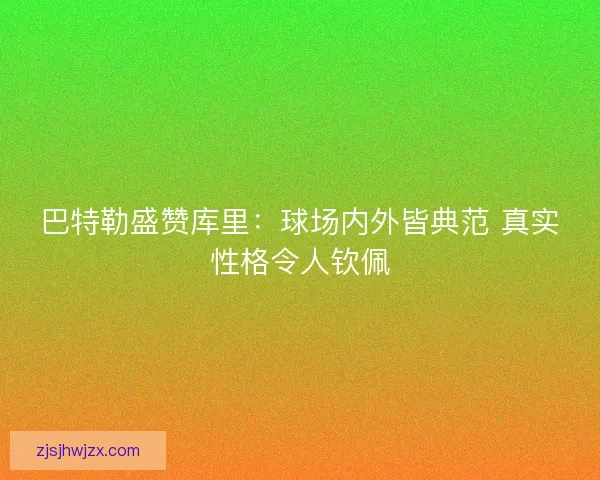 巴特勒盛赞库里：球场内外皆典范 真实性格令人钦佩