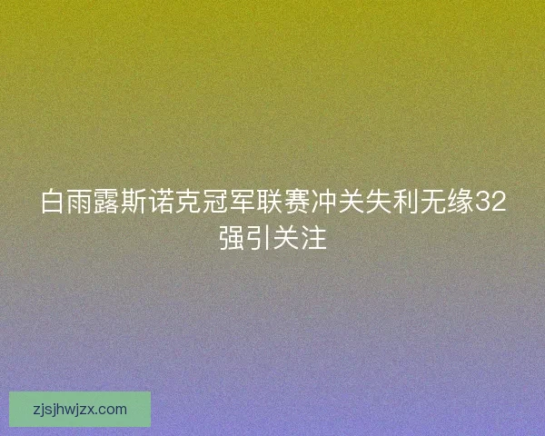 白雨露斯诺克冠军联赛冲关失利无缘32强引关注