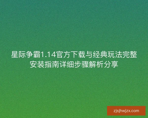 星际争霸1.14官方下载与经典玩法完整安装指南详细步骤解析分享